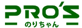 PRO’S のりちゃん