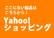 ここにない製品はこちらから！Yahoo!ショッピング