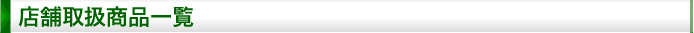 店舗取扱い商品一覧