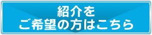 紹介をご希望の方はこちら