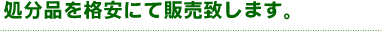 処分品を格安にて販売致します。