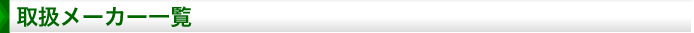 取扱メーカー一覧
