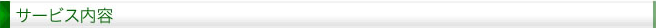 サービス内容