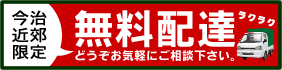 【今治近郊限定】無料配達　どうぞお気軽にご相談下さい。