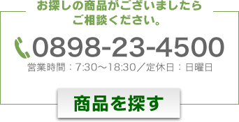 お探しの商品がございましたらご相談ください。