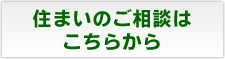 住まいのご相談はこちらから