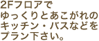 2Fフロアでゆっくりとあこがれのキッチン・バスなどをプラン下さい。