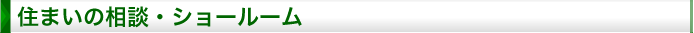 住まいの相談・ショールーム