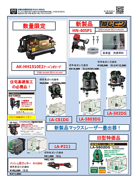 マックス新製品続々登場！