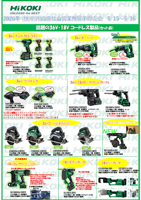 HiKOKI展示即売会