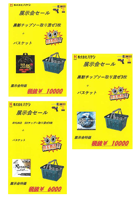 株式会社ハヤシ展示会セール