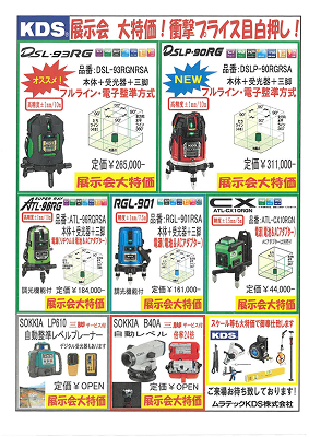 KDS展示会大特価！衝撃プライス目白押し！