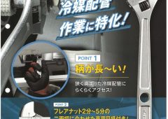 天カセの冷媒配管作業に特化！ エアワイド空調モンキレンチのご紹介【TOP】