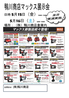 マックス新製品続々登場!