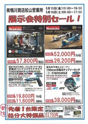 マキタ 展示会特別セール!