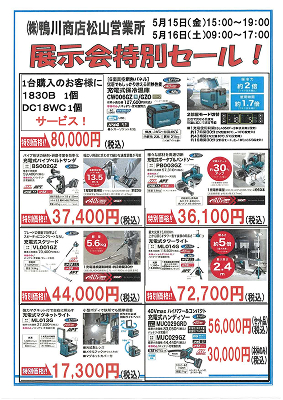 マキタ 展示会特別セール!